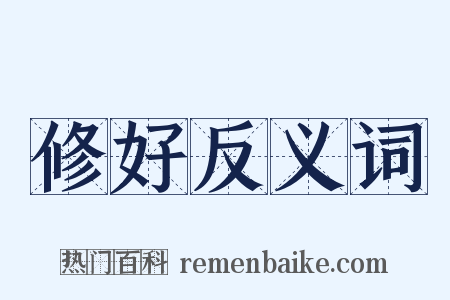 修好反义词是什么意思的图片